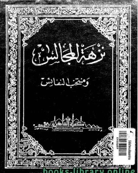 كتاب نزهة المجالس ومنتخب النفائس الجزء الأول لـ الواحدي النيسابوري