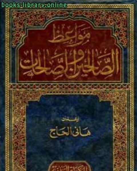 كتاب من مواعظ وأقوال الصالحين والصالحات لـ د. علي حسن موسى