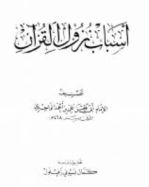 كتاب أسباب النزول (الواحدي) (ط العلمية) لـ جيل لندنفيلد