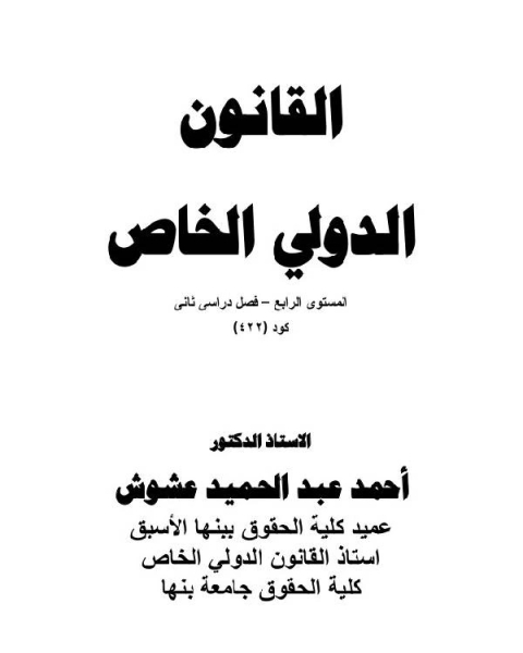 كتاب القانون الدولي الخاص المستوى الرابع لـ 