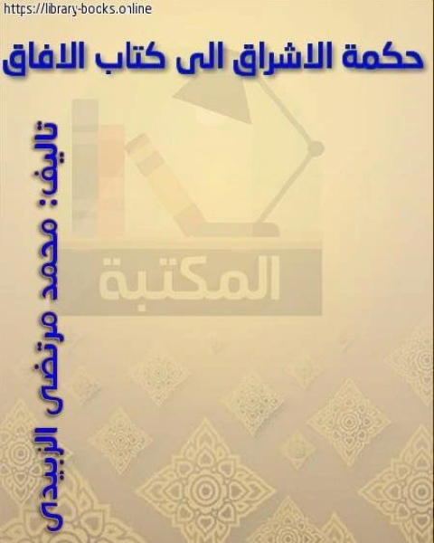 كتاب حكمة الإشراق إلى كتاب الآفاق وبذيله تتمة في نقد الآثار المرفوعة عن الخط والكتابة لـ علي سامي النشار