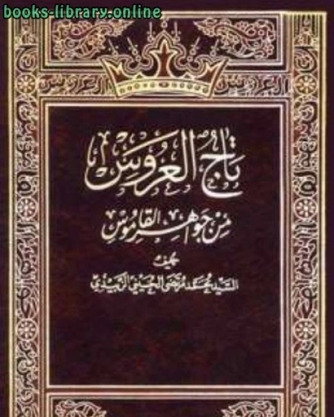 كتاب تاج العروس من جواهر القاموس ل العلامة مرتضى الزبيدي لـ 