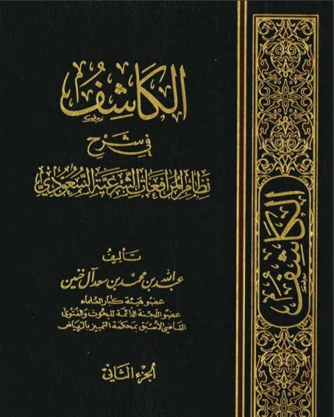 كتاب الكاشف في شرح نظام المرافعات الشرعية السعودي (PDF) الجزء الثاني لـ محمد بن جعفر بن ادريس الكتاني
