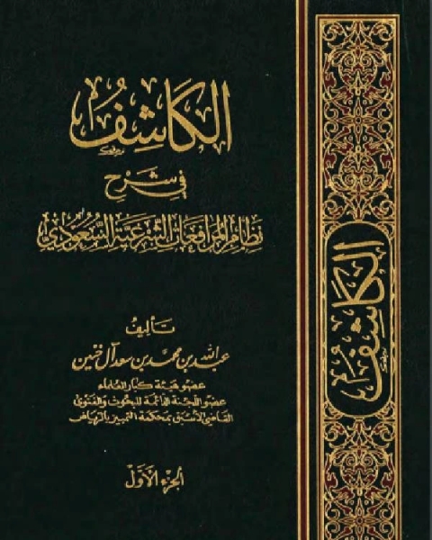 كتاب الكاشف في شرح نظام المرافعات الشرعية السعودي (PDF) الجزء الاول لـ 