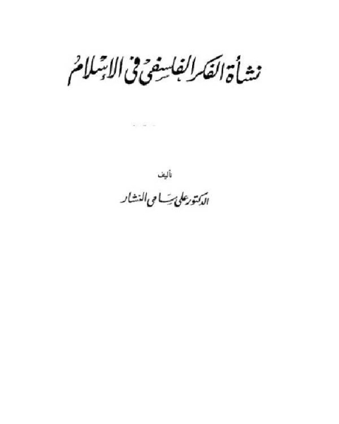 كتاب نشأة الفكر الفلسفي في الإسلام.. الجزء الثاني لـ 