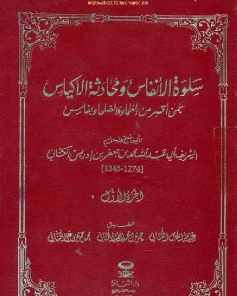 كتاب سلوة الأنفاس ومحادثة الأكياس بمن أقبر من العلماء والصلحاء بفاس الجزء الأول لـ د. عبد القادر جعفر