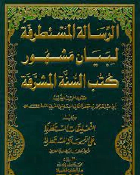 كتاب الرسالة المستطرفة لبيان مشهور كتب السنة المشرفة لـ عز الدين محمد نجيب