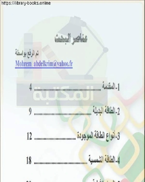 كتاب الطاقة الشمسية 62 ص لـ المؤسسةالعامة للتدريب التقني و المهني