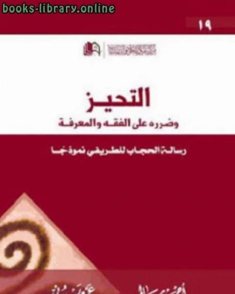 كتاب التحيز وضرره على المعرفة رسالة الحجاب للطريفي نموذجا لـ أحمد سالم وعمر بيوني لـ يوسف عبدالله الشبيلي