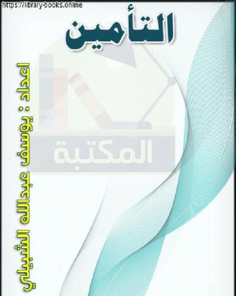 كتاب التأمين انواعة وخصائصة لـ الصاوي المالكي كتاب التأمين انواعة وخصائصة لـ الصاوي المالكي