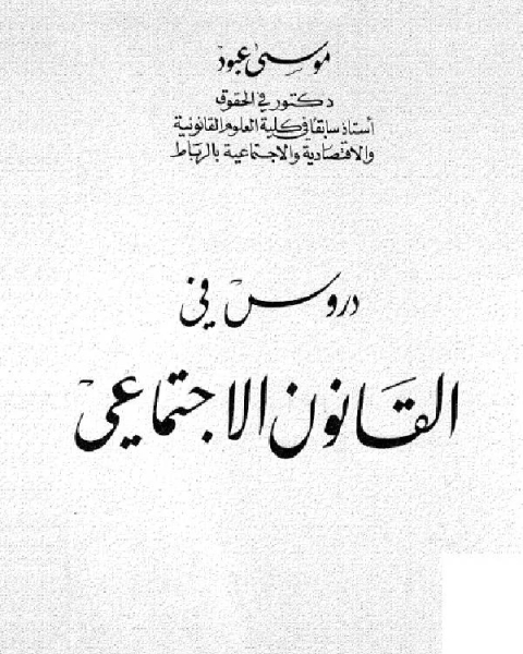 كتاب دروس في القانون الأجتماعي (4) لـ مصطفى شهيب