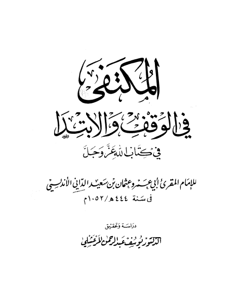 كتاب المكتفى في الوقف والابتدا لـ شادى فقيه