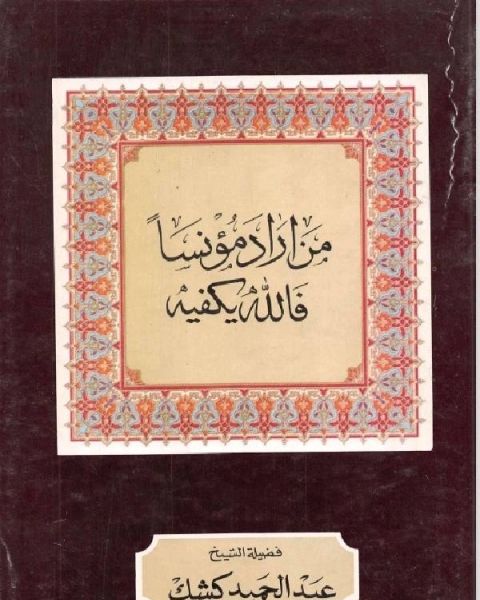 كتاب من اراد مؤنسا فالله يكفيه لـ شادى فقيه