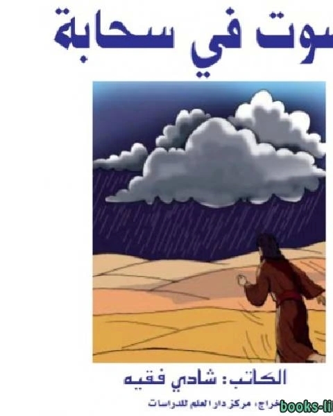 كتاب صوت في سحابة لـ ياسر نصر