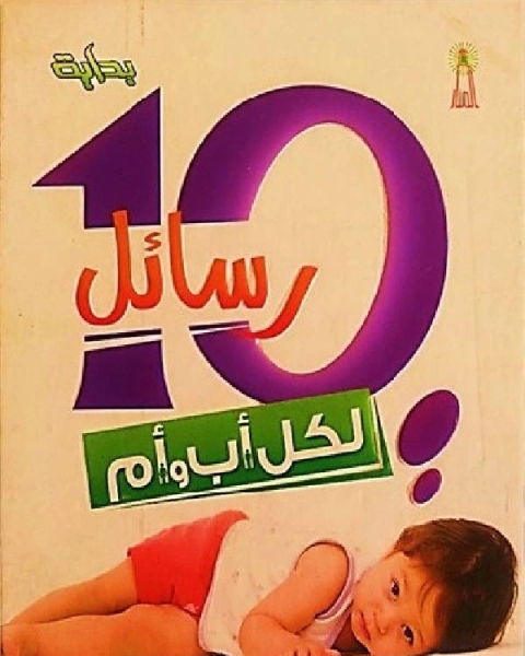 كتاب 10 رسائل لكل اب وام لـ محمد علي الصابوني