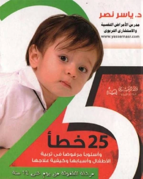 كتاب 25 خطأ وأسلوبا مرفوضا في تربية الأطفال وأسبابها وكيفية علاجها لـ حسين السيد