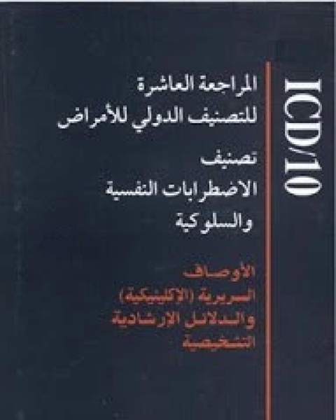 كتاب تصنيف الاضطرابات النفسية والسلوكية لـ 