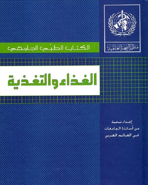 كتاب الكتاب الطبي الجامعي _الغذاء والتغذيه لـ 