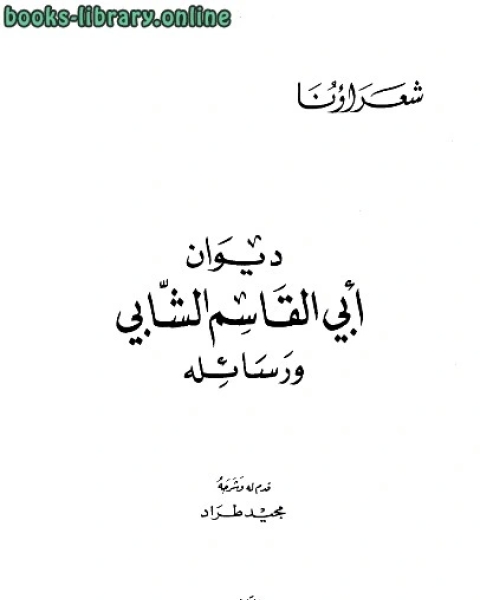 كتاب ديوان أبي القاسم الشابي ورسائله لـ علي علي منصور