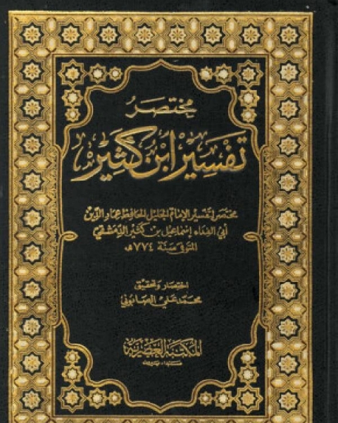 كتاب مختصر تفسير ابن كثير لـ ابن هشام الانصاري