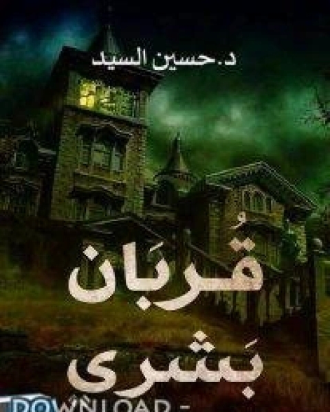 رواية رواية قربان بشري لـ خليل بدوي