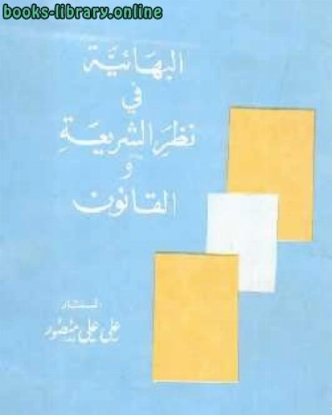 كتاب البهائية في نظر الشريعة والقانون لـ جميل حسين طويله