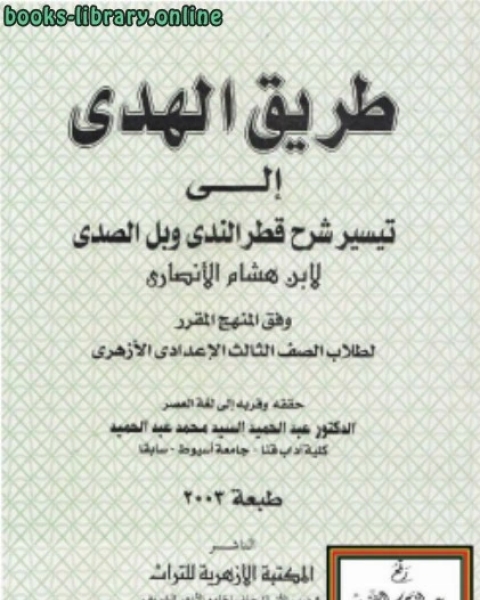 كتاب طريق الهدى إلى تيسير شرح قطر الندى وبل الصدى لابن هشام الأنصاري لـ عثمان بن جني ابو الفتح