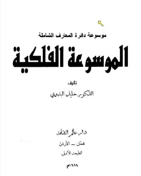 كتاب الموسوعة الفلكية ـ موسوعة دائرة المعارف الشاملة لـ 