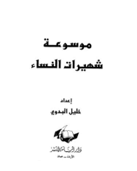 كتاب موسوعة شهيرات النساء، لخليل البدوي لـ 