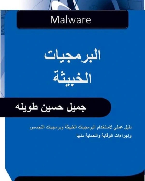 كتاب البرمجيات الخبيثة لـ الامام ابن حزم الظاهري الاندلسي