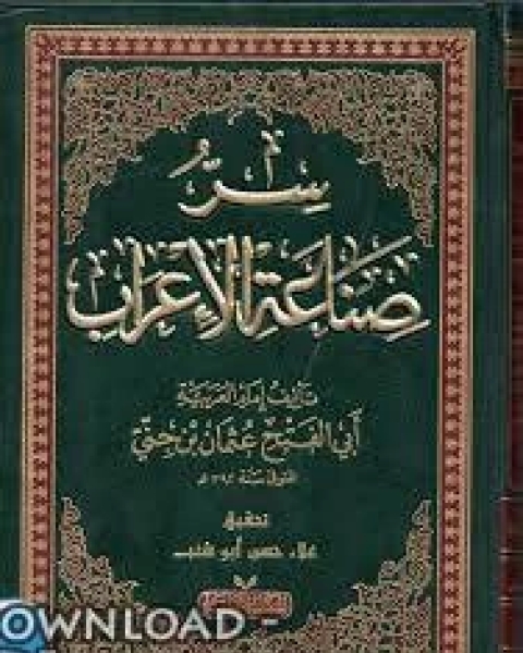 كتاب سر صناعة الإعراب لـ عبدالله صالح الجمعة