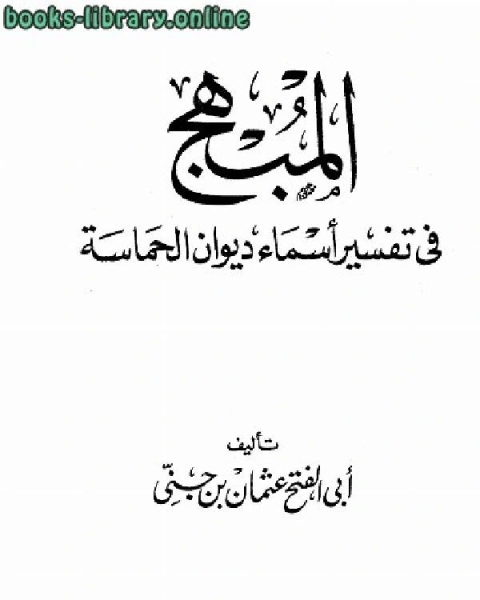 كتاب المبهج في تفسير أسماء ديوان الحماسة لـ 