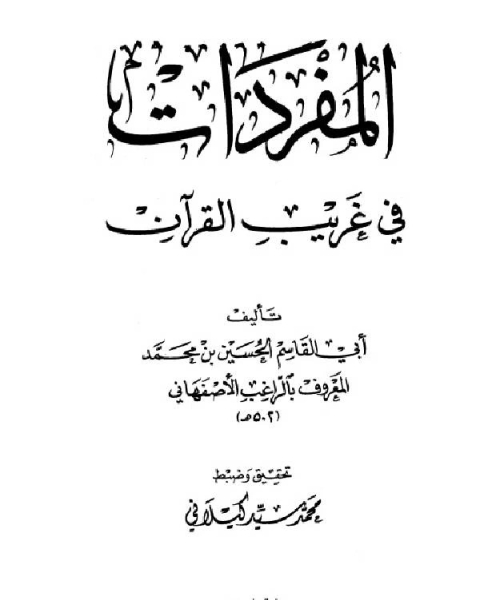 كتاب مفردات القرآن (ط دار المعرفة) لـ محمد محمود الحيلة