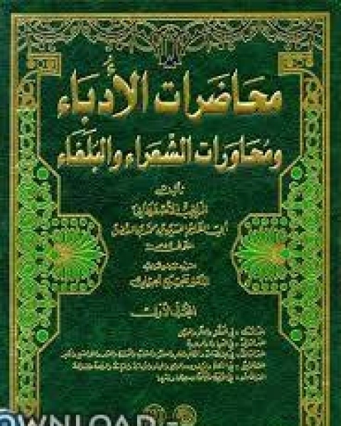 كتاب محاضرات الأدباء ومحاورات الشعراء والبلغاء لـ محمد محمود الحيلة