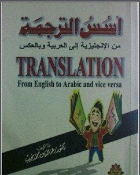 كتاب أسس الترجمة من الإنجليزية إلى العربية وبالعكس - د. عز الدين محمد نجيب لـ 