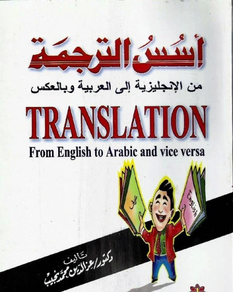 كتاب أسس الترجمة من الانجليزية الي العربية أو العكس لـ شمس الدين درمش