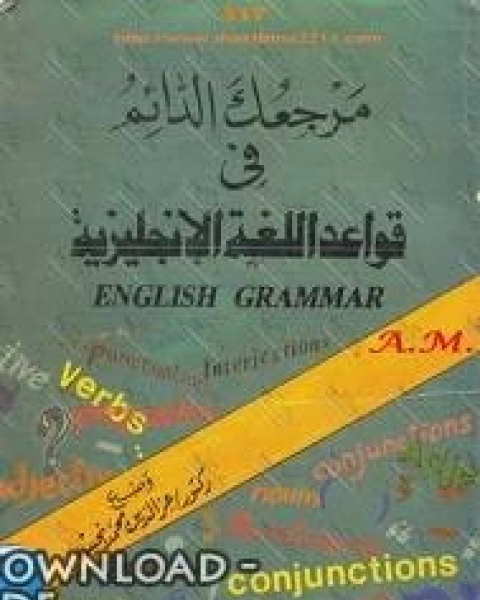 كتاب مرجعك الدائم فى قواعد اللغه الانجليزية لـ شمس الدين درمش