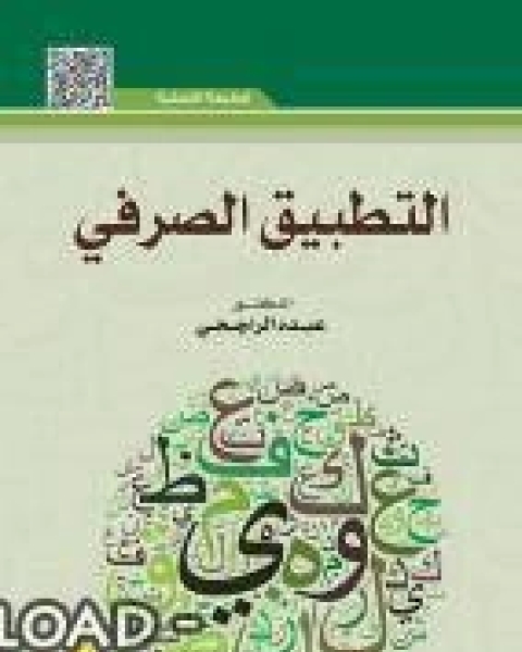 كتاب التطبيق الصرفي لـ زهره يحيي علي