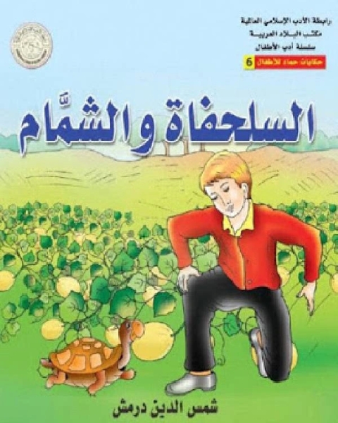 كتاب السلحفاة و الشمام لـ 