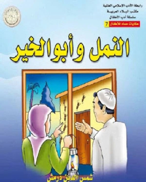 كتاب النمل و أبو الخير لـ ديل كارينيجي