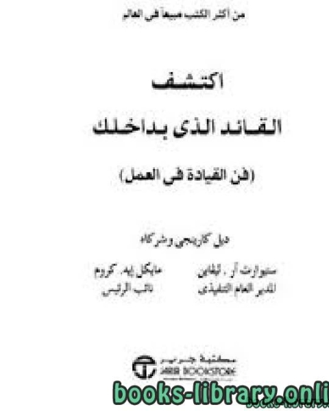 كتاب اكتشف القائد الذي بداخلك فن القيادة في العمل (ط. جرير) لـ 