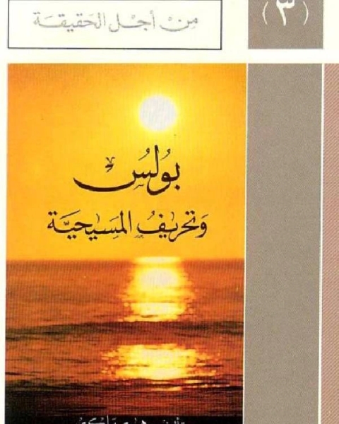 كتاب بولس وتحريف المسيحية لـ احمد العبادي