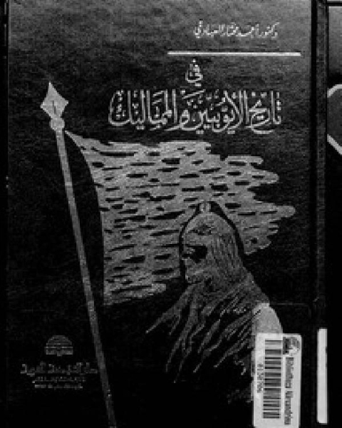 كتاب في تاريخ الأيوبيين والمماليك لـ ابو احمد العسكري