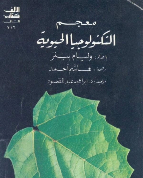 كتاب معجم التكنولوجيا الحيوية لـ 