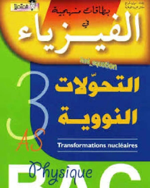 كتاب التحولات النووية مع تمارين وحلول لـ ايثان راسل ، بول فريجه