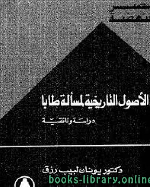 كتاب الأصول التاريخيه لمسأله طابا لـ محمد حسن الملا الجفيري