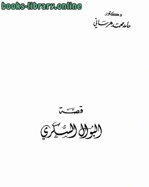 كتاب قصة البوال السكري لـ مجلة افاق المستقبل