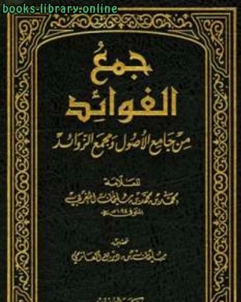 كتاب جمع الفوائد من جامع الأصول ومجمع الزوائد (ط. الرشد) لـ نعيم فرح