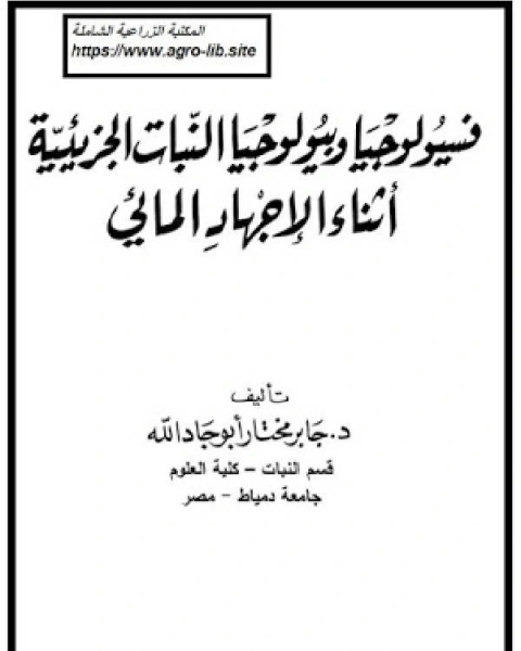 كتاب فسيولوجيا وبيولوجيا النبات الجزيئية اثناء الإجهاد المائي لـ احمد كمال الجزار