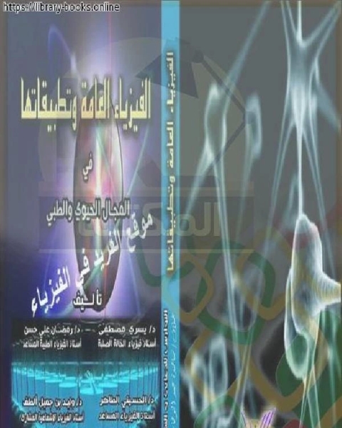 كتاب الفيزياء العامة وتطبيقاتها في المجال الحيوي والطبي لـ جابر السيد عوض